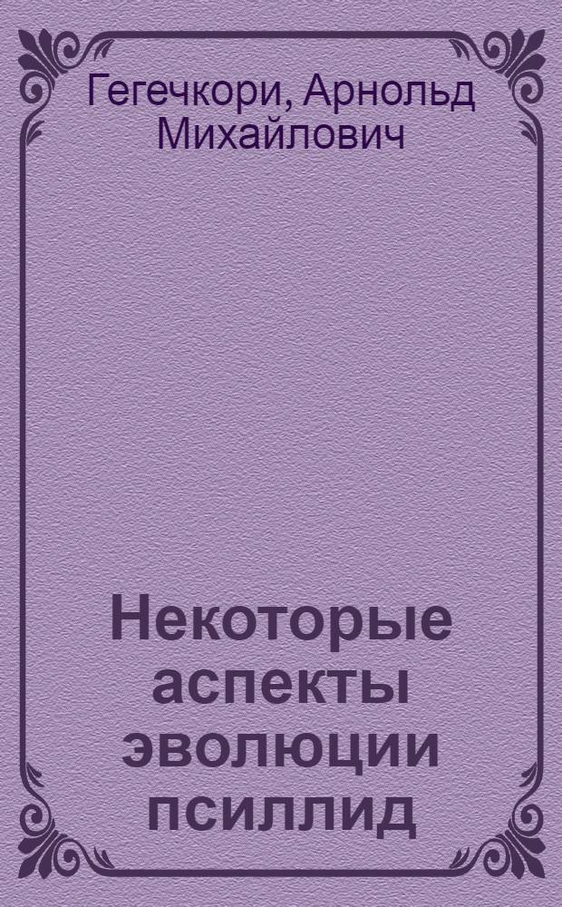 Некоторые аспекты эволюции псиллид
