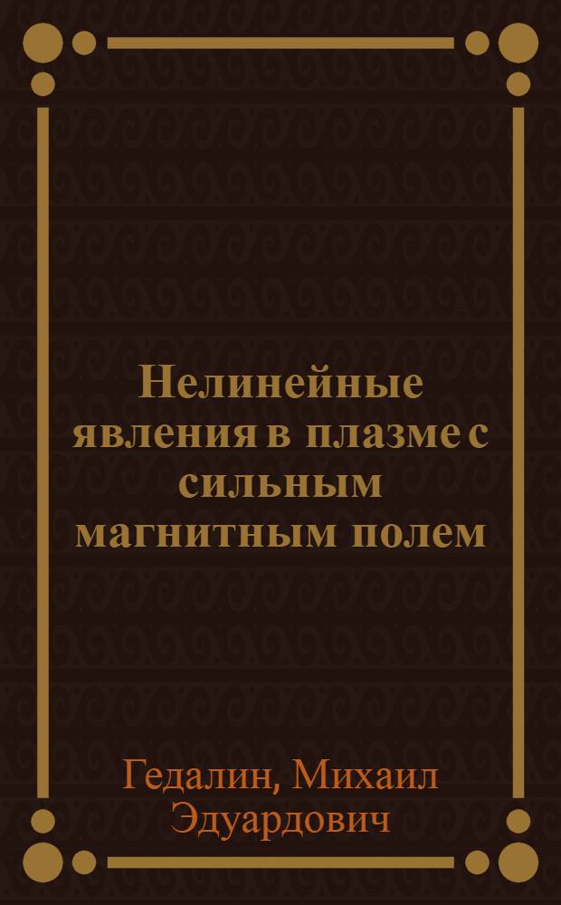 Нелинейные явления в плазме с сильным магнитным полем : Автореф. дис. на соиск. учен. степ. канд. физ.-мат. наук