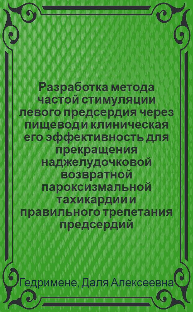 Разработка метода частой стимуляции левого предсердия через пищевод и клиническая его эффективность для прекращения наджелудочковой возвратной пароксизмальной тахикардии и правильного трепетания предсердий : Автореф. дис. на соиск. учен. степ. канд. мед. наук : (14.00.06)