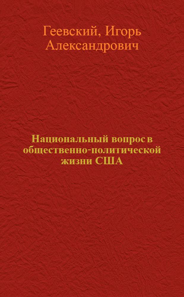 Национальный вопрос в общественно-политической жизни США