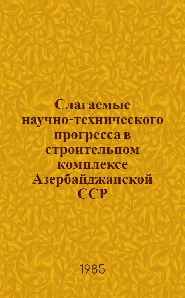 Слагаемые научно-технического прогресса в строительном комплексе Азербайджанской ССР