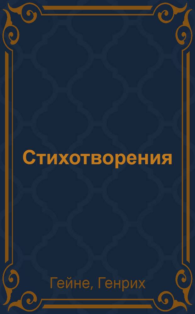 Стихотворения : Пер. с нем