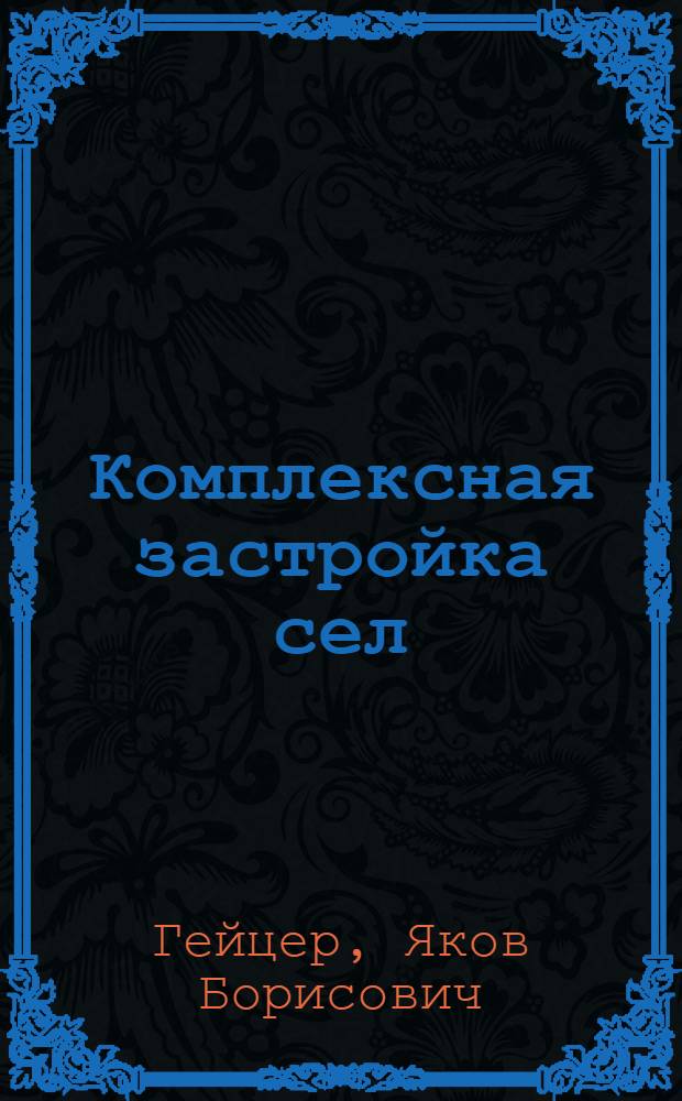 Комплексная застройка сел : Опыт работы Росколхозстройобъединения