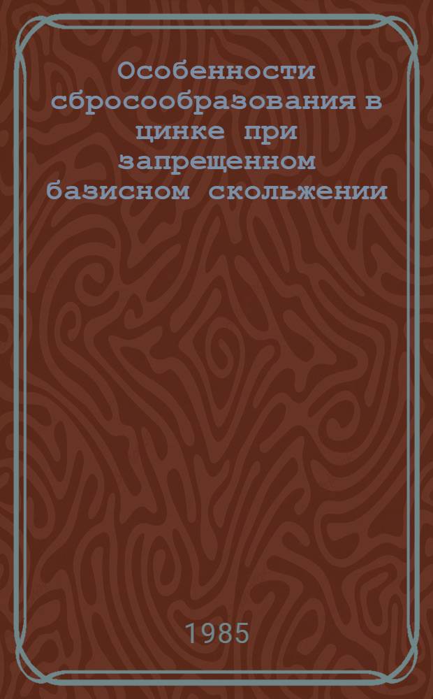 Особенности сбросообразования в цинке при запрещенном базисном скольжении