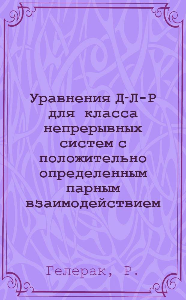Уравнения Д-Л-Р для класса непрерывных систем с положительно определенным парным взаимодействием : Корреляц. неравенства