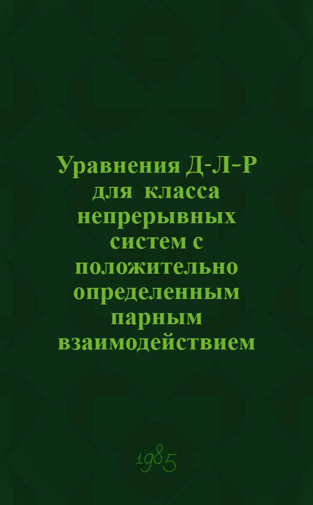 Уравнения Д-Л-Р для класса непрерывных систем с положительно определенным парным взаимодействием : Следствия из корреляционных неравенств