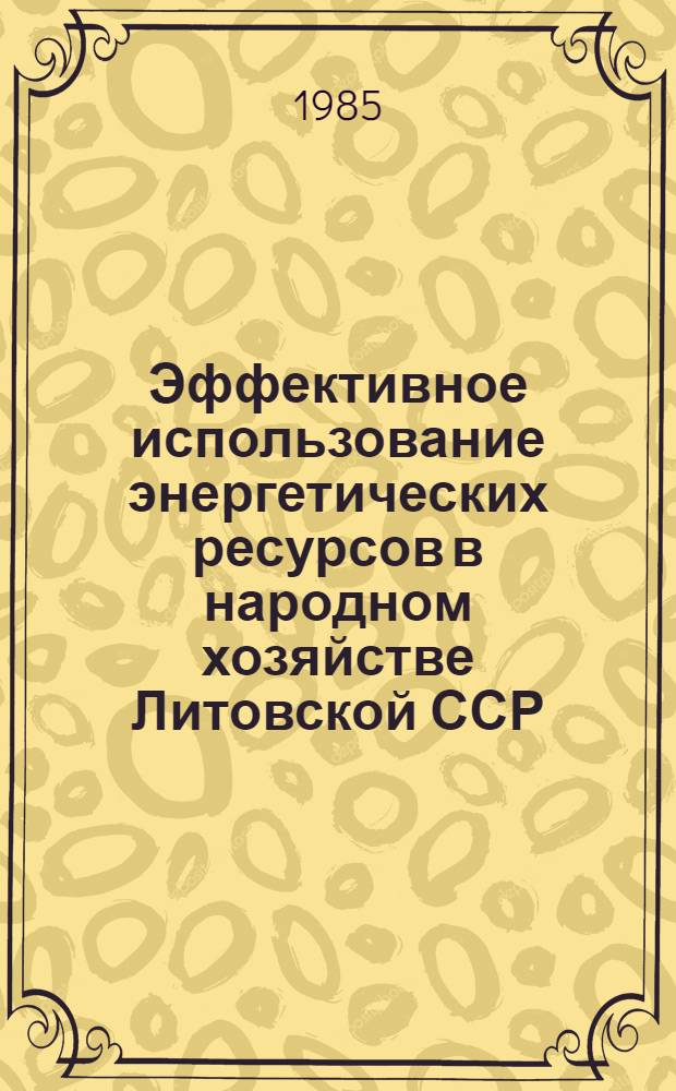 Эффективное использование энергетических ресурсов в народном хозяйстве Литовской ССР : Аналит. обзор
