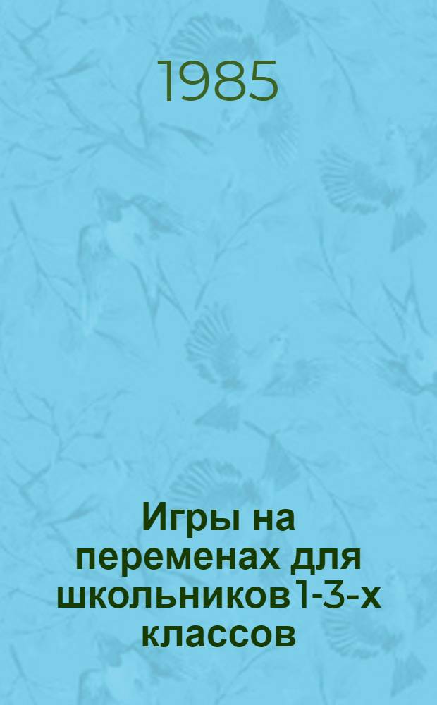 Игры на переменах для школьников 1-3-х классов