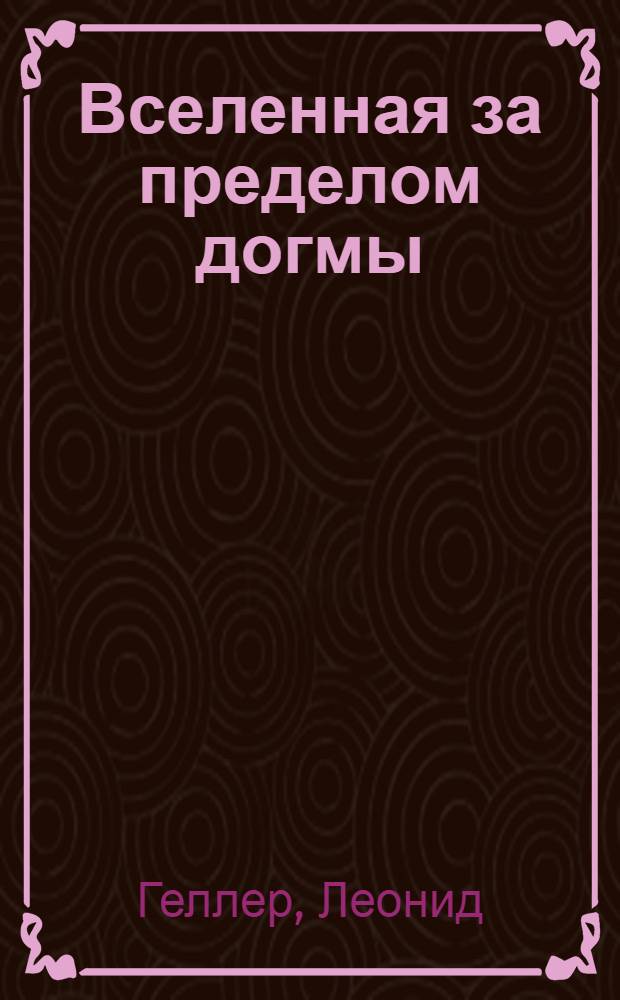 Вселенная за пределом догмы : Размышления о сов. фантастике