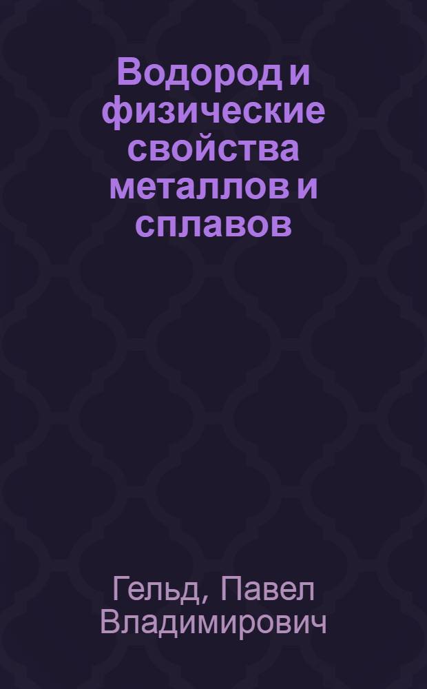 Водород и физические свойства металлов и сплавов : Гидриды переход. металлов