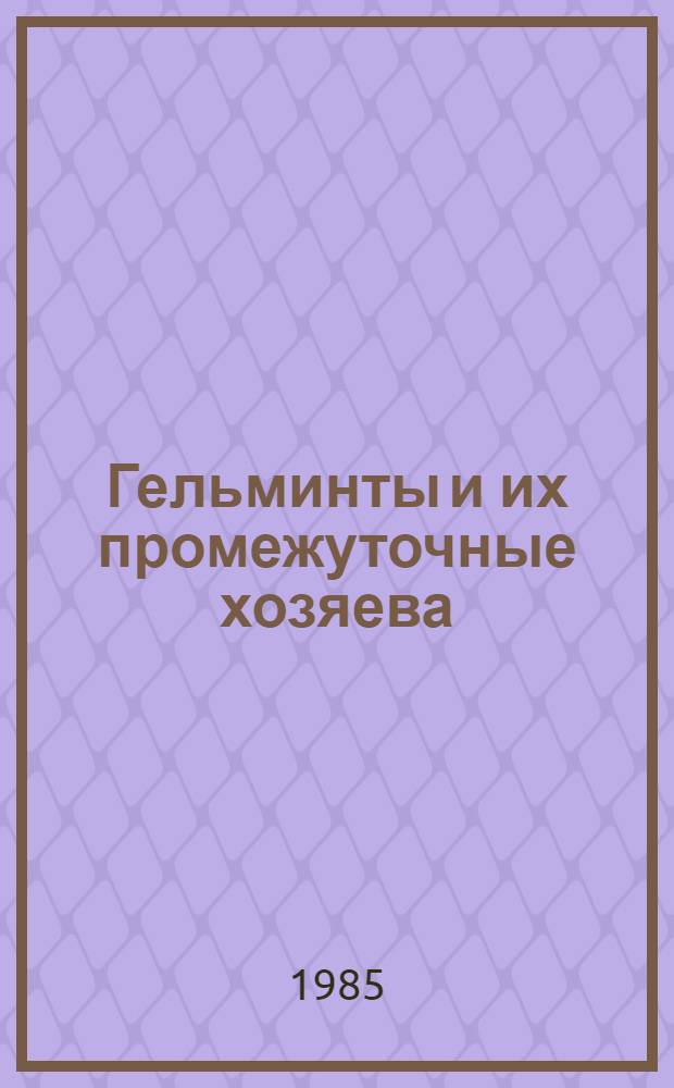 Гельминты и их промежуточные хозяева : Межвуз. сб. науч. тр