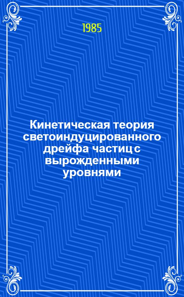 Кинетическая теория светоиндуцированного дрейфа частиц с вырожденными уровнями