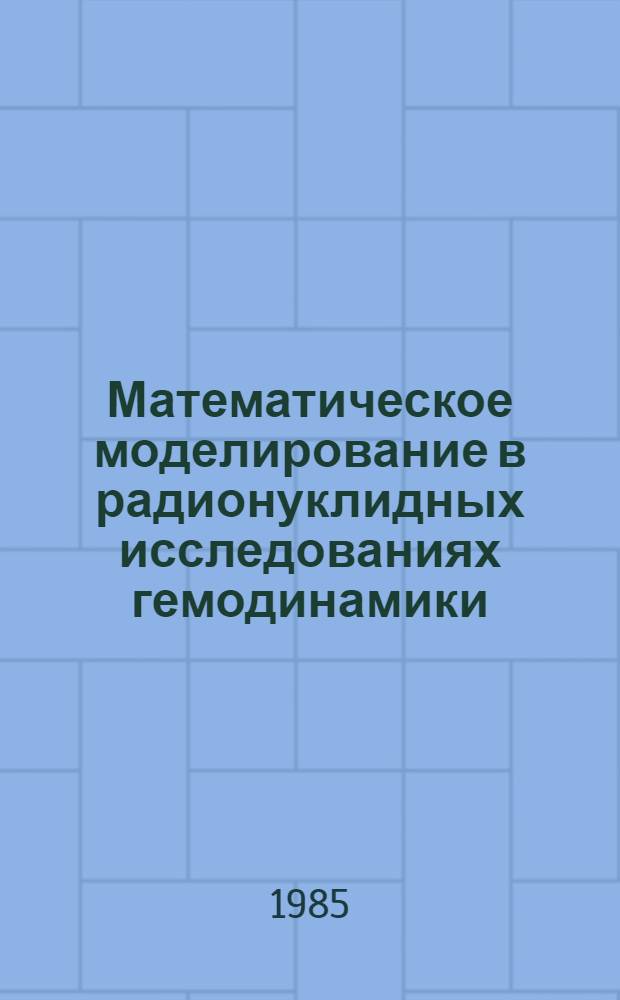 Математическое моделирование в радионуклидных исследованиях гемодинамики : Автореф. дис. на соиск. учен. степ. канд. физ.-мат. наук : (03.00.02)