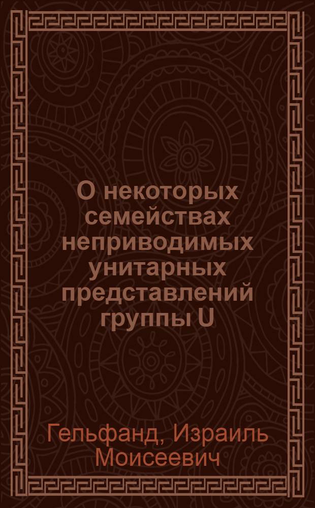 О некоторых семействах неприводимых унитарных представлений группы U (∞)