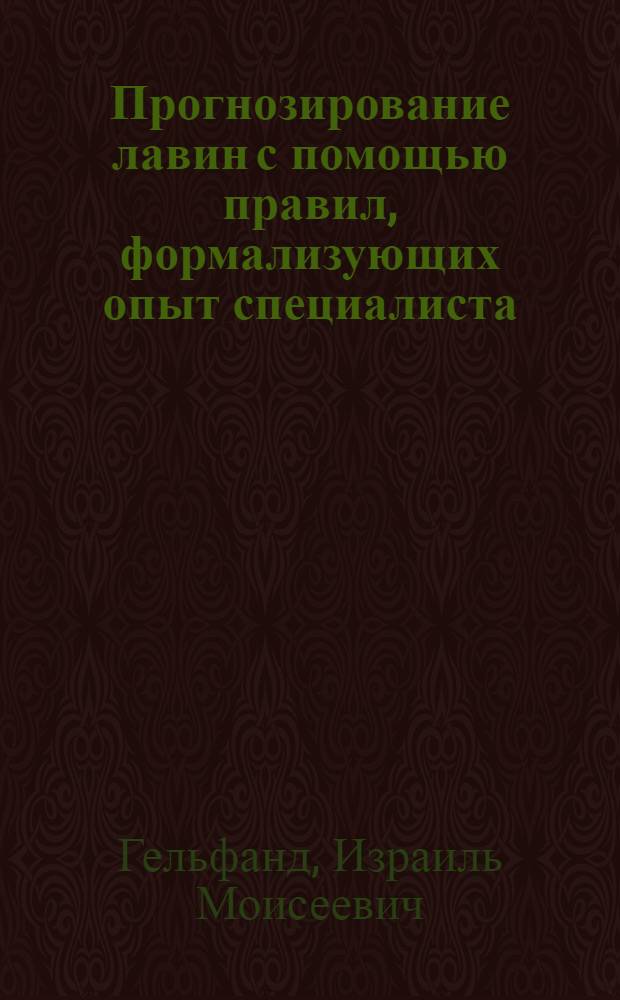 Прогнозирование лавин с помощью правил, формализующих опыт специалиста