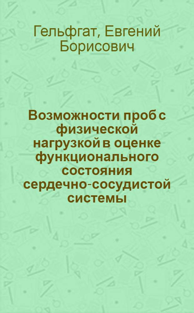 Возможности проб с физической нагрузкой в оценке функционального состояния сердечно-сосудистой системы : Автореф. дис. на соиск. учен. степ. д-ра мед. наук : (14.00.06)
