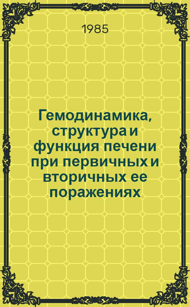 Гемодинамика, структура и функция печени при первичных и вторичных ее поражениях : Сб. ст.
