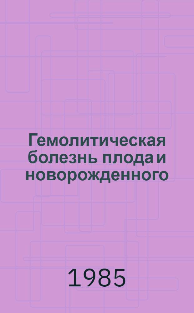 Гемолитическая болезнь плода и новорожденного : (Метод. рекомендации)