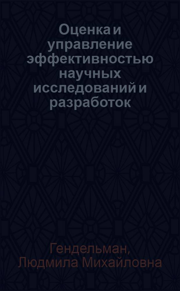 Оценка и управление эффективностью научных исследований и разработок : (На прим. микробиол. пром-сти) : Автореф. дис. на соиск. учен. степ. канд. экон. наук : (08.00.26)
