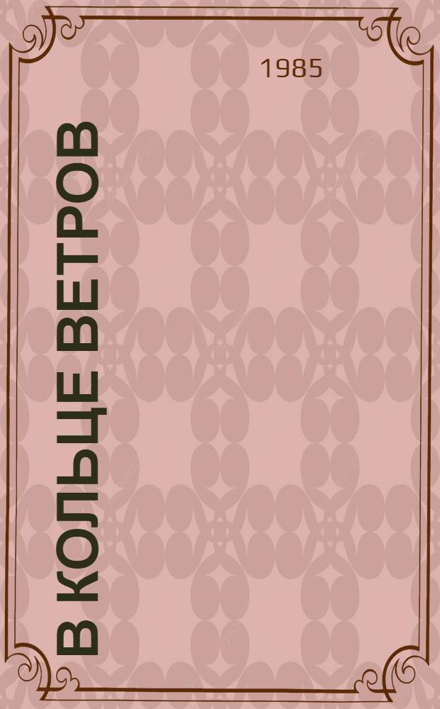 В кольце ветров : Повесть, рассказы