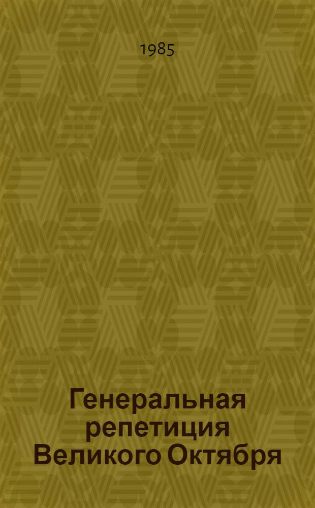 Генеральная репетиция Великого Октября : Метод. рекомендации : К 80-летию революции 1905-1907 гг. в России