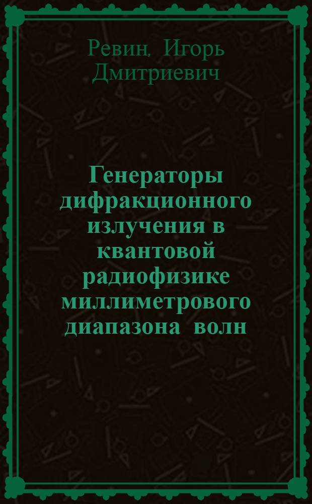 Генераторы дифракционного излучения в квантовой радиофизике миллиметрового диапазона волн = Diffraction radiation generators in quantum radiophysics of the millimeter wave range