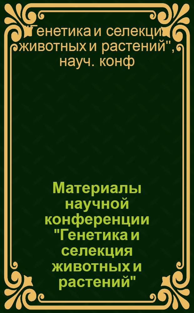 Материалы научной конференции "Генетика и селекция животных и растений" : Секция "Новое в технологии разведения и содерж. племен. свиней" (Байсогала, 19-20 июня 1985 г.)