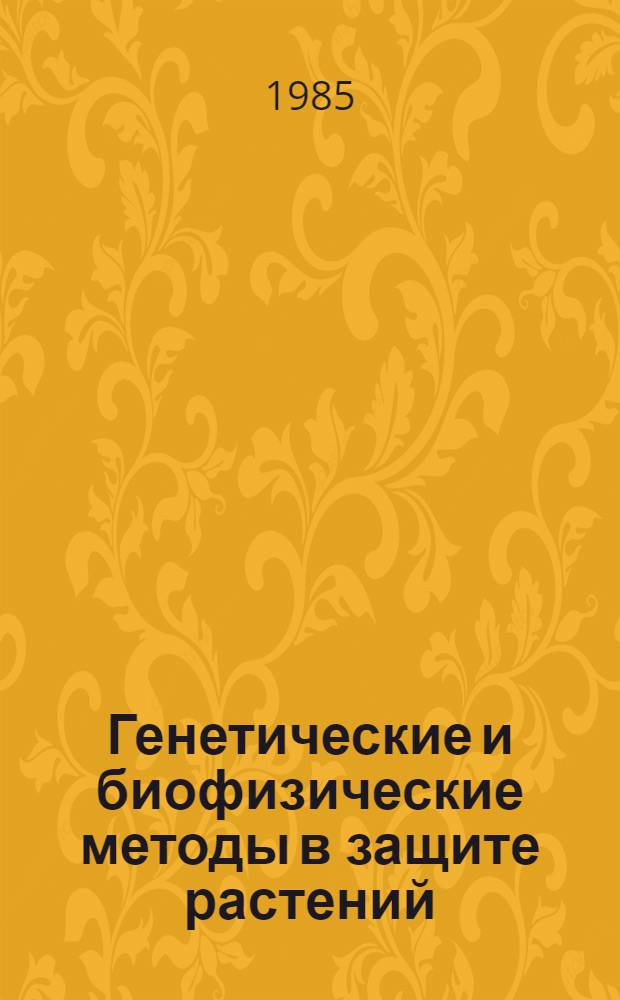 Генетические и биофизические методы в защите растений : Сб. науч. тр