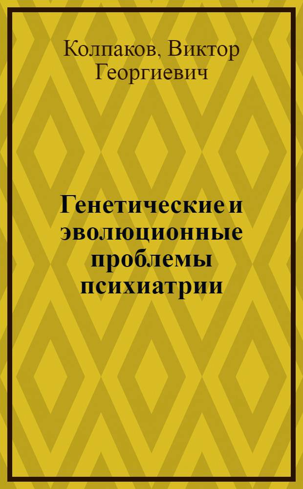 Генетические и эволюционные проблемы психиатрии