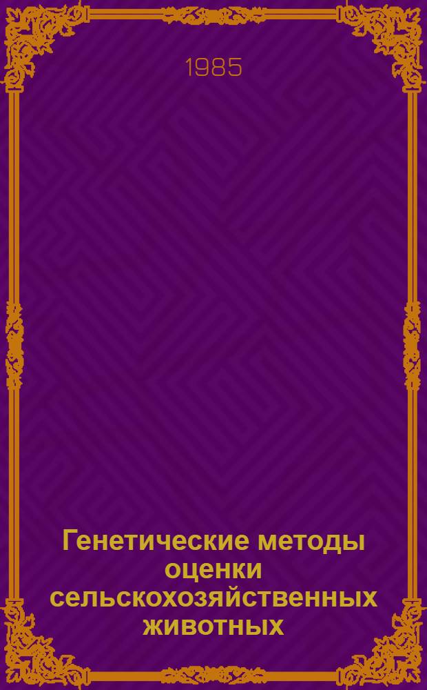 Генетические методы оценки сельскохозяйственных животных : Сб. науч. тр