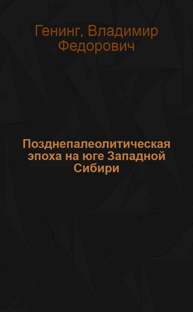 Позднепалеолитическая эпоха на юге Западной Сибири