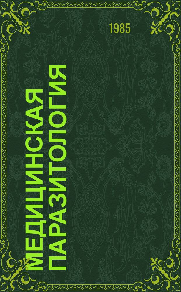 Медицинская паразитология : Для фельдшер.-лаборант. отд-ний мед. уч-щ
