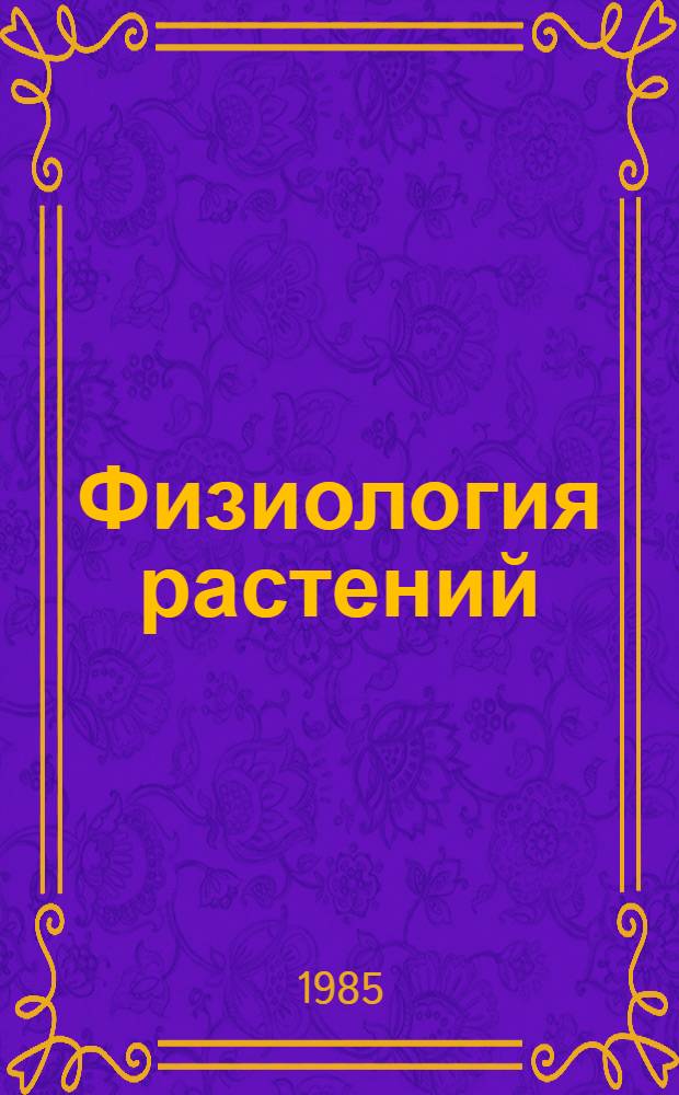 Физиология растений : Учеб. пособие по факультатив. курсу для IX кл