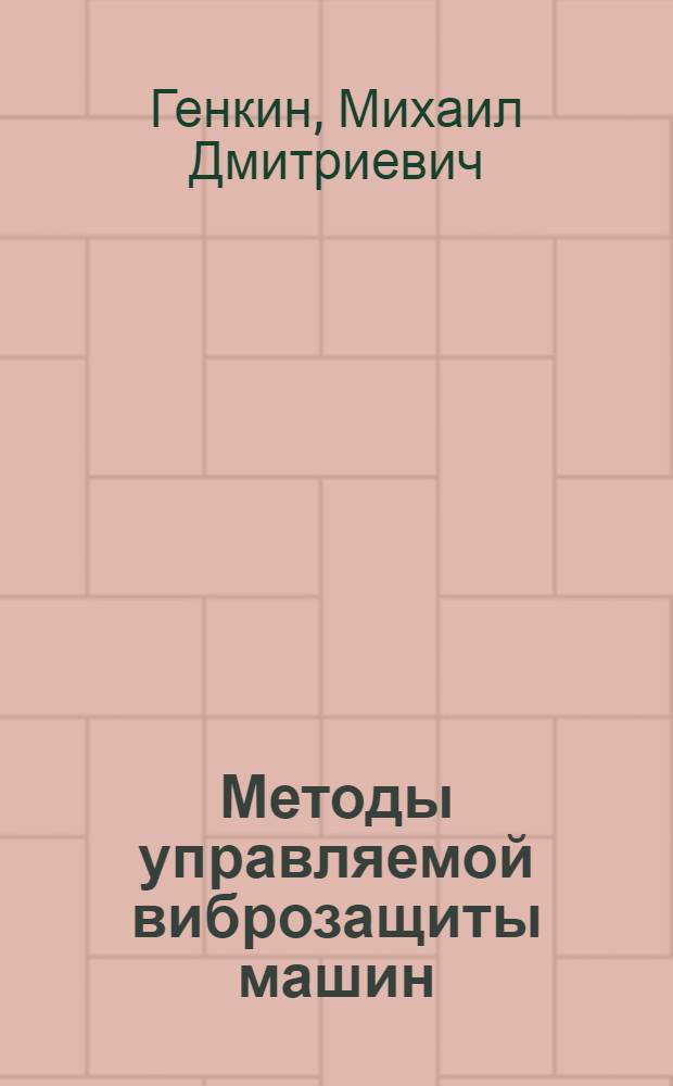 Методы управляемой виброзащиты машин