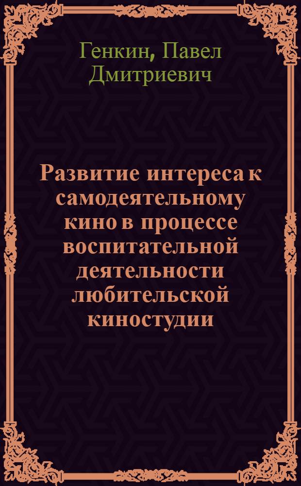 Развитие интереса к самодеятельному кино в процессе воспитательной деятельности любительской киностудии : Автореф. дис. на соиск. учен. степ. канд. пед. наук : (13.00.05)