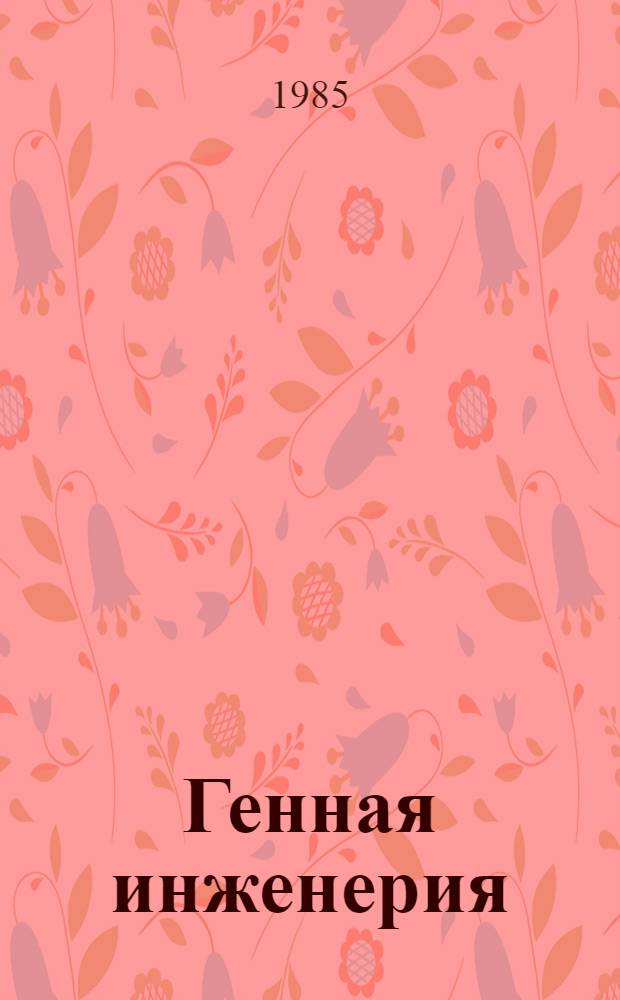 Генная инженерия : Рек. указ. лит