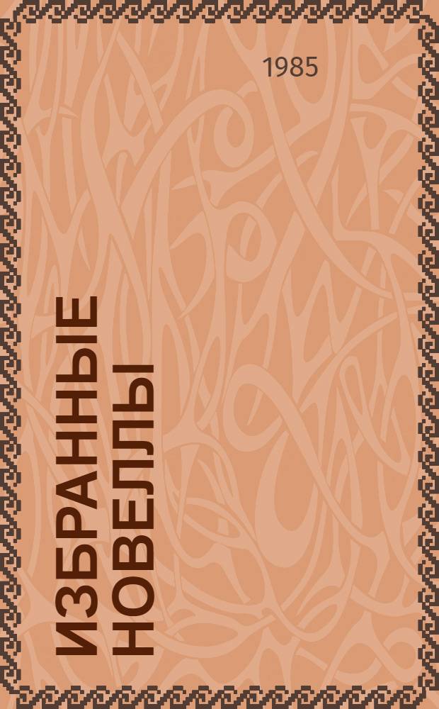Избранные новеллы : Пер. с англ.