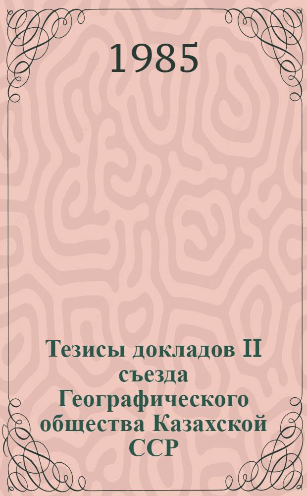 Тезисы докладов II съезда Географического общества Казахской ССР : Секция экон. географии
