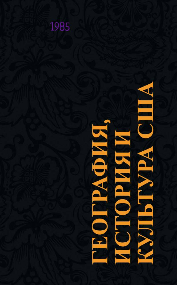 География, история и культура США : Метод. рекомендации для студентов ст. курсов отд-ния англ. яз