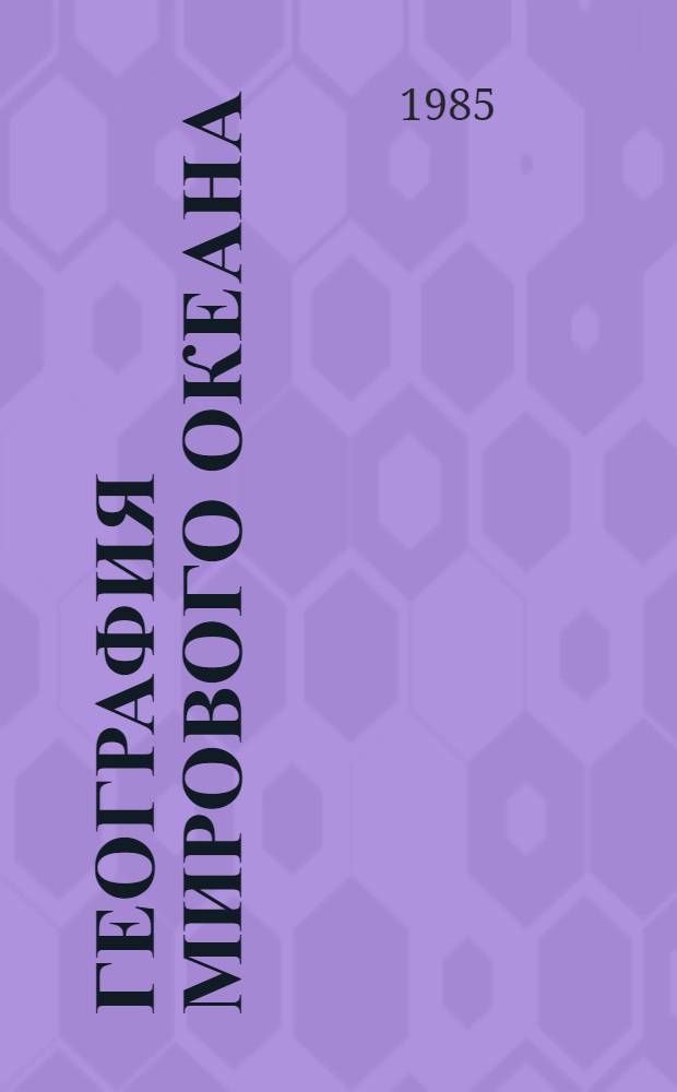 География Мирового океана : Науч.-вспом. библиогр. указ