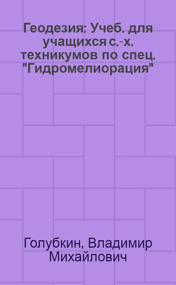 Геодезия : Учеб. для учащихся с.-х. техникумов по спец. "Гидромелиорация"