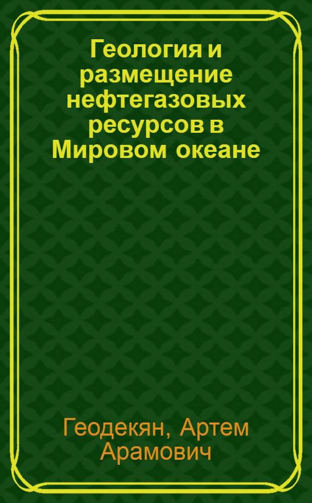 Геология и размещение нефтегазовых ресурсов в Мировом океане