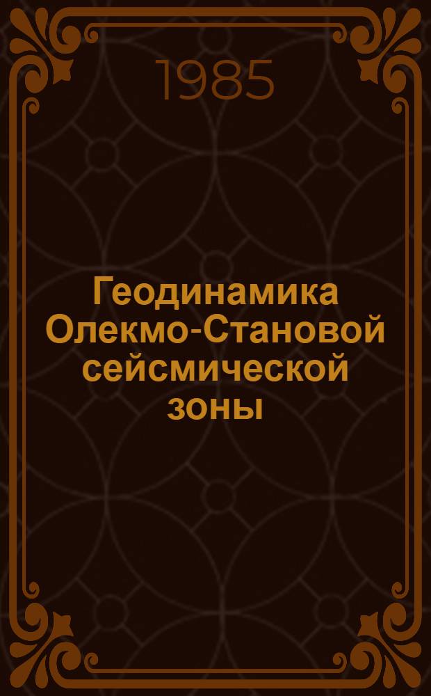 Геодинамика Олекмо-Становой сейсмической зоны