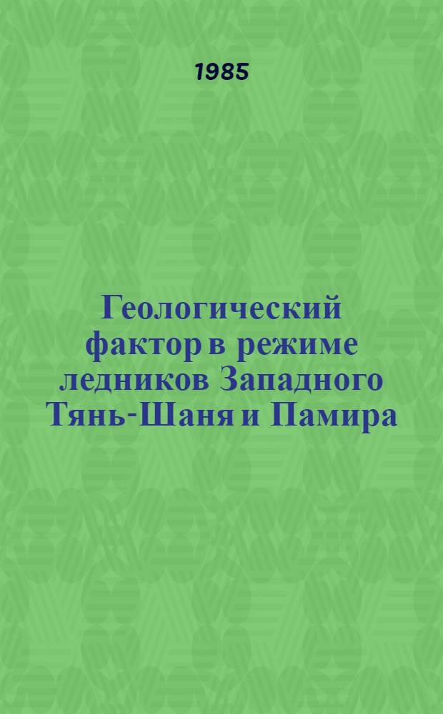 Геологический фактор в режиме ледников Западного Тянь-Шаня и Памира