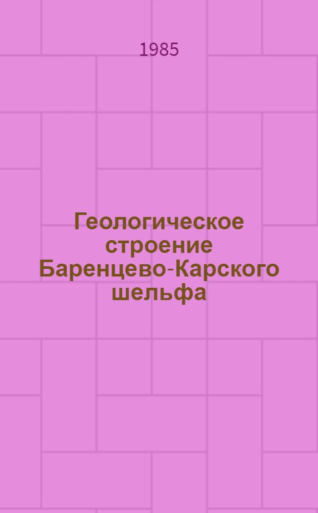 Геологическое строение Баренцево-Карского шельфа : Сб. науч. тр