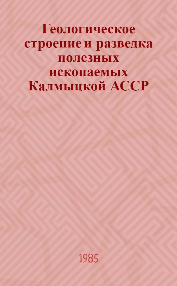 Геологическое строение и разведка полезных ископаемых Калмыцкой АССР : Сб. науч. тр