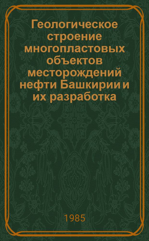Геологическое строение многопластовых объектов месторождений нефти Башкирии и их разработка : Сб. ст.