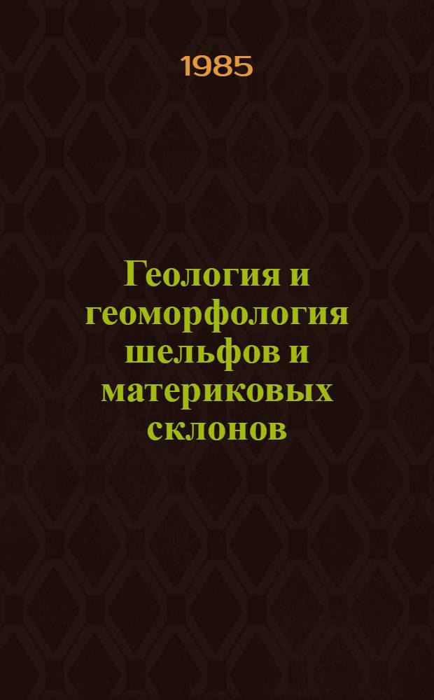 Геология и геоморфология шельфов и материковых склонов : Сб. ст.