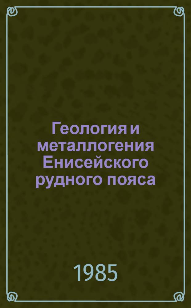 Геология и металлогения Енисейского рудного пояса