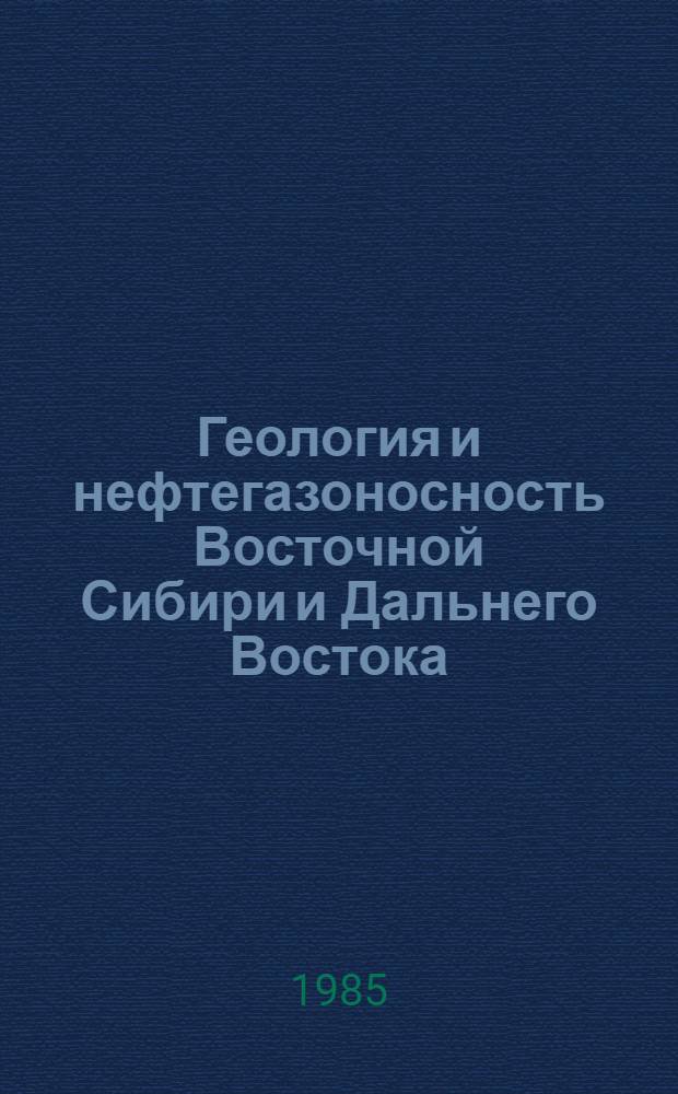 Геология и нефтегазоносность Восточной Сибири и Дальнего Востока : Сб. науч. тр